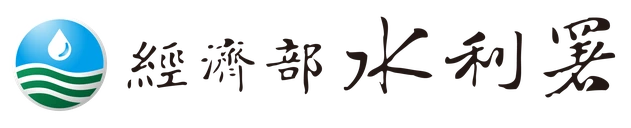 經濟部水利署
