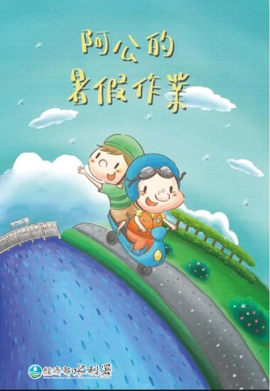 阿公的暑假作業 封面