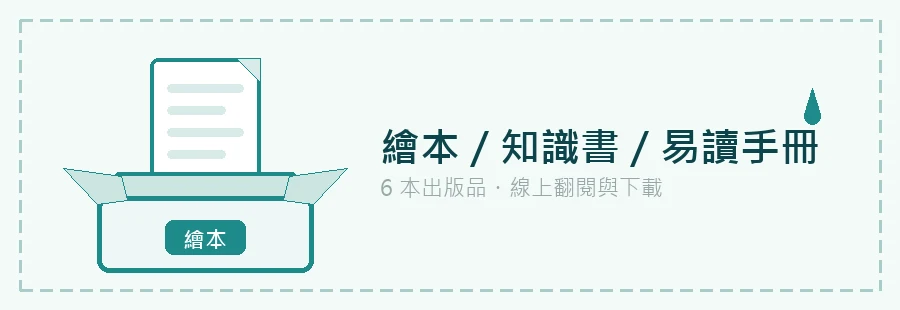 繪本／知識書／易讀手冊