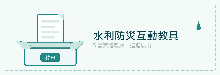 水利防災互動教具
