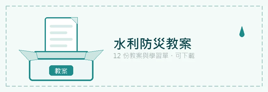 水利防災教案