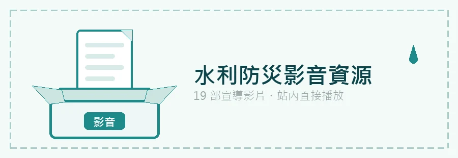 水利防災影音資源
