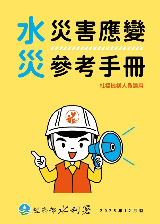 水災災害應變參考手冊 封面
