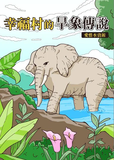 幸福村的旱象傳說 封面
