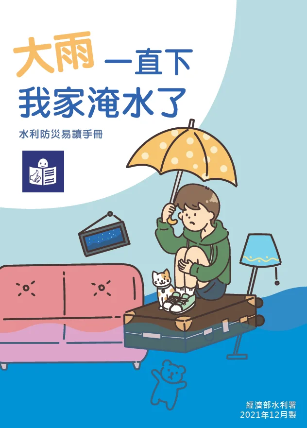 大雨一直下 我家淹水了 封面