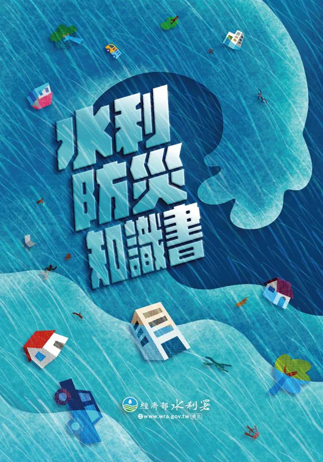 水利防災知識書 封面